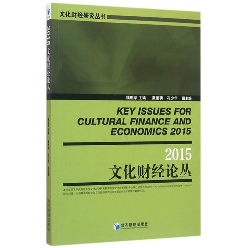 【正版】文化财经论丛(2015)/文化财经研究丛书