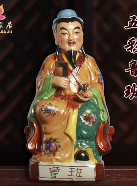 鲁班客厅木工祖师木匠摆件陶瓷