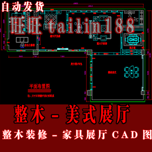 风格 家具展厅整木装 修 美式 整木展厅设计 CAD图