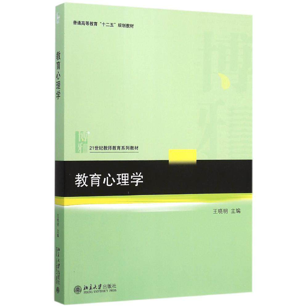 教育心理学王晓明北京大学9787301254844