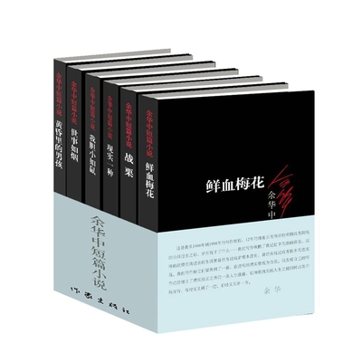 包邮 余华中短篇小说全6册 余华 著 鲜血梅花+现实一种+我胆小如鼠+世事如烟+黄昏里的男孩 等 套装共6册 平装 正版 全集全套
