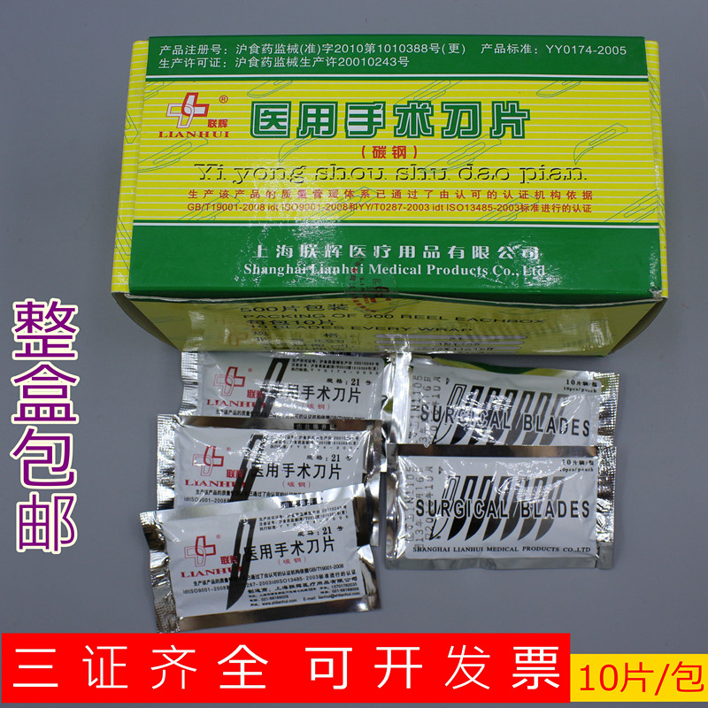 上海联辉20号包邮刀片