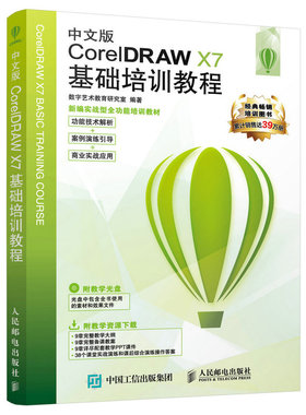 当当网 中文版CorelDRAW X7基础培训教程 数字艺术教育研究室 人民邮电出版社 正版书籍