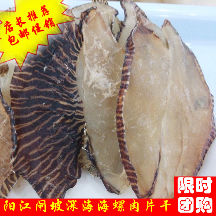 驱头风油螺250g干阳江闸坡深海野生珍品海螺响螺肉片海味干货