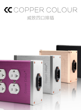 CopperColour/铜彩 LASE发烧级音响紫铜插座4位排插美标电源插座