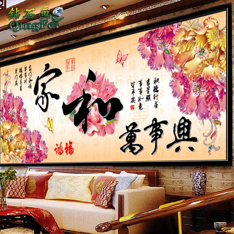 青飞家和万事兴钻石画十字绣花开富贵牡丹圆钻十字绣点钻画