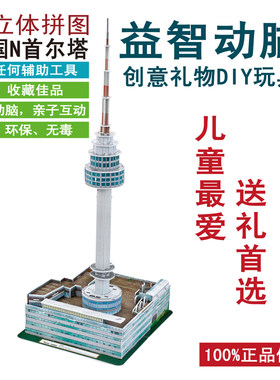 3d立体拼图n首尔塔儿童益智玩具成人拼图diy纸质仿真模型