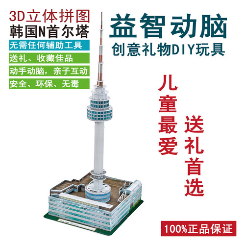 3d立体拼图n首尔塔儿童益智玩具成人拼图diy纸质仿真模型