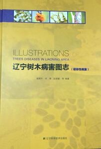 正版包邮 辽宁树木病害图志:侵染害 高国平 植物保护 书籍排行榜