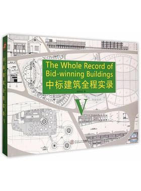 中标建筑全程实录V.5：英汉对照