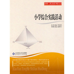 【全新正版包邮】三维目标教学操作丛书 小学综合实践活动