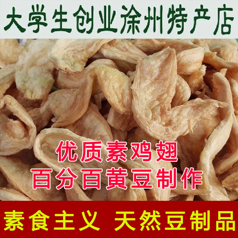 徐州特产 素鸡翅 人造肉 豆皮 豆干 素肉 大豆蛋白 零添加 500g