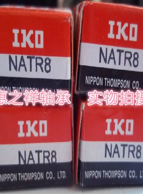 日本进口滚轮滚针轴承IKO NATR8UUR 尺寸:8X24X15/14mm 品质保证