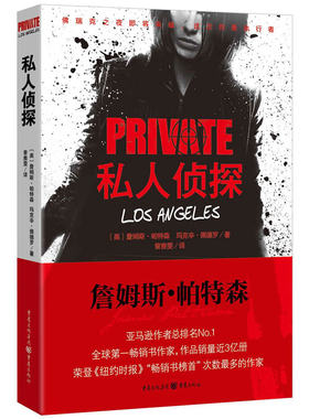 私人侦探PRIVATE系列：私人侦探（詹姆斯笔下的《私人侦探》杰克o摩根与我们身处同一时代，堪称