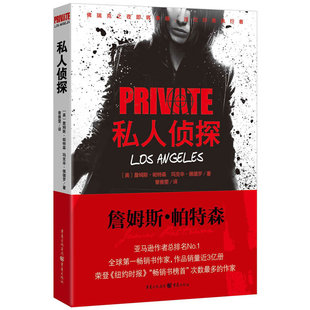私人侦探PRIVATE系列：私人侦探（詹姆斯笔下的《私人侦探》杰克o摩根与我们身处同一时代，堪称
