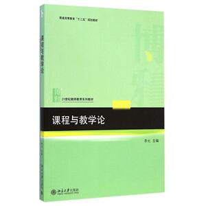 课程与教学论李允北京大学9787301254080