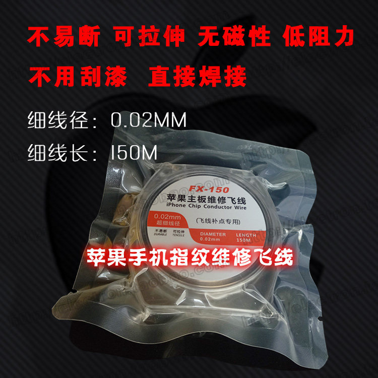 手机维修 苹果主板维修专用飞线 0.02mm 跳线指纹飞线 修复连接线