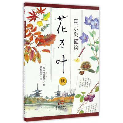 用水彩描绘花万叶 秋(日)丹羽聪子 著;漫友文化 译 正版书籍  广东