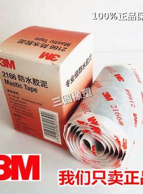 3m2166胶泥防水胶带绝缘修补