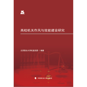 高校机关作风与效能建设研究