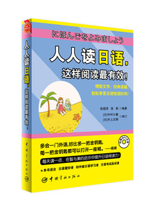 官方正版 人人读日语,这样阅读最有效! 赠送全书超长日语MP3朗读/原声光盘+20元沪江学习卡
