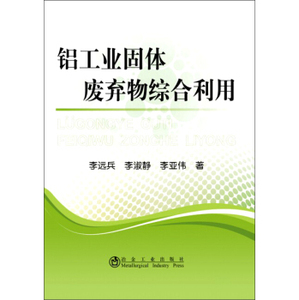 铝工业固体废弃物综合利用