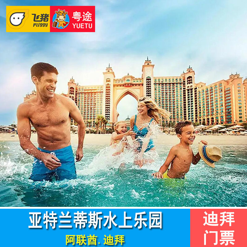 [亚特兰蒂斯水上冒险乐园-大门票]迪拜亚特兰蒂斯 Atlantis Dubai-封面