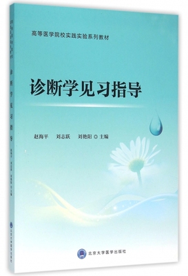 诊断学见习指导(高等医学院校实践实验系列教材) 博库网