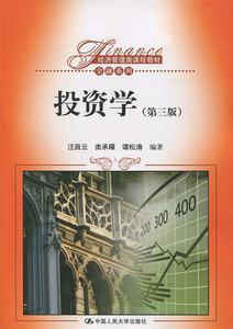 投资学（第三版）(经济管理类课程教材·金融系列)汪昌云9787300237619人民大学