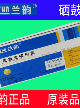 兰韵LY-388A硒鼓易加粉 适用于HP1007/1008/m1136/m1213/1216墨盒