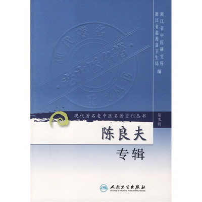 现代老中医名著重刊丛书（第三辑）·陈良夫专辑