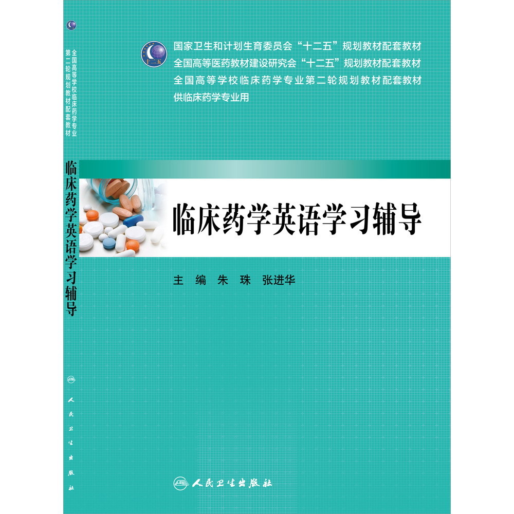 正版现货临床药学英语学习辅导(全国高等学校临床药学专业配套教材)朱珠张进华主编人民卫生出版社