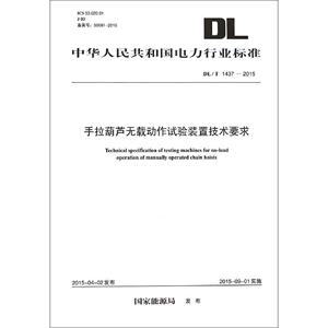 手拉葫芦无载动作试验装置技术要求 国家能源局 发布 著 建筑/水利（新）专业科技 新华书店正版图书籍 中国电力出版社