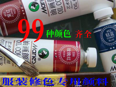 服装修色补色颜料马利170ml油画颜料修色材料修色牙膏料99色包邮