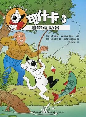 正版 暑假总动员-可什卡-3 斯涅格廖夫 书店 大陆漫画书籍 书 畅想畅销书