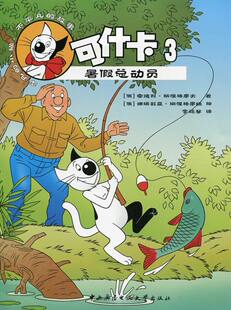 正版 暑假总动员-可什卡-3 斯涅格廖夫 书店 大陆漫画书籍 书 畅想畅销书