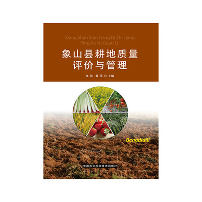 象山县耕地质量评价与管理