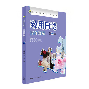 致用日语(综合教程)(*册)