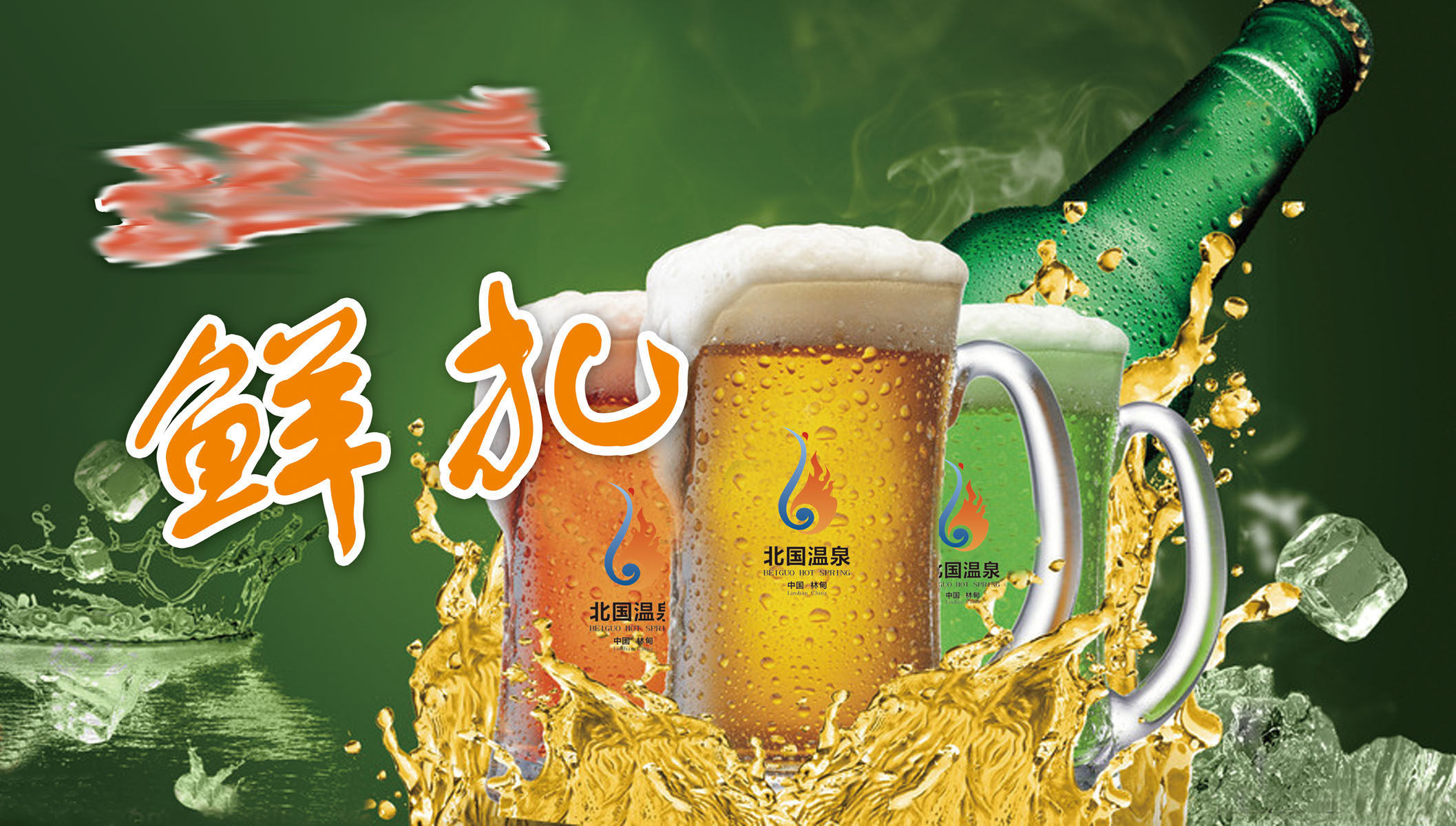 海报印制651素材913鲜扎啤海报宣传