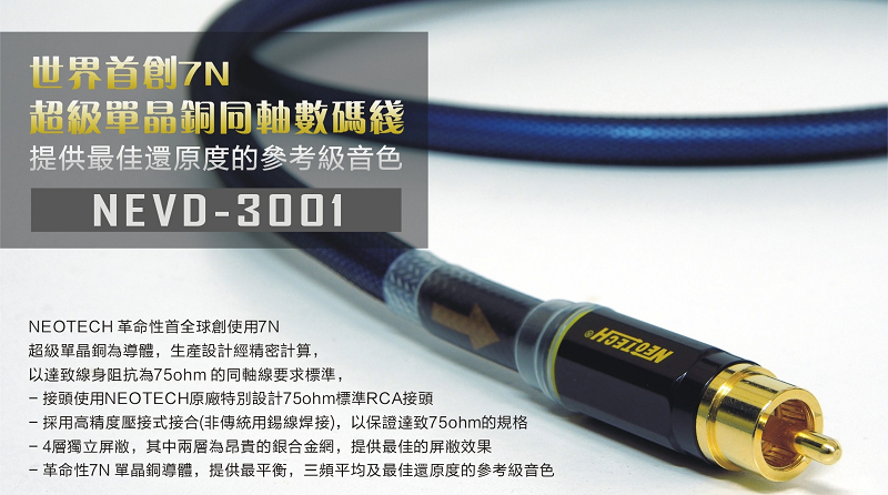 万隆Neotech NEVD-3001 单晶铜纯铜RCA数位同轴线 原装成品线