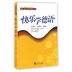 快乐学德语/快乐学外语丛书
