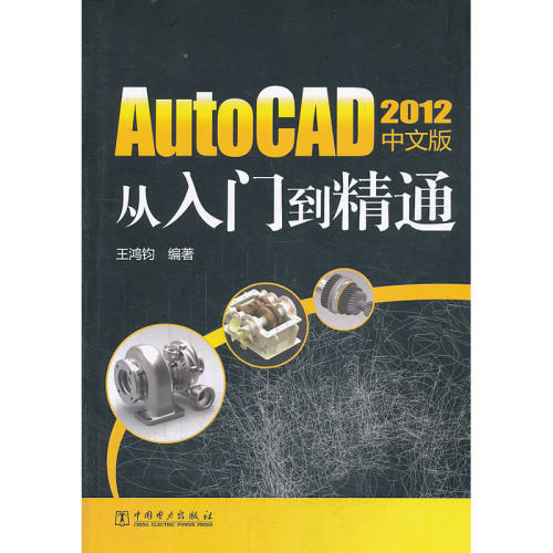 AutoCAD 2012 中文版从入门到精通
