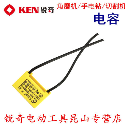 锐奇 KEN 角磨机手电钻切割机电锤电圆锯电磨磨光机电锯电刨 电容