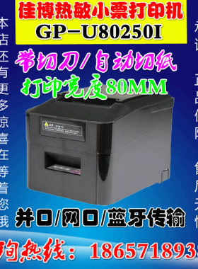 佳博GP-U80160I热敏小票据打印机80mm收银小票机蓝牙带切刀打印机