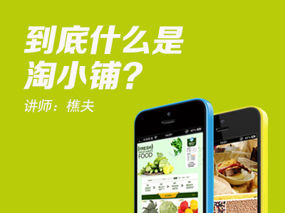 到底什么是淘小铺