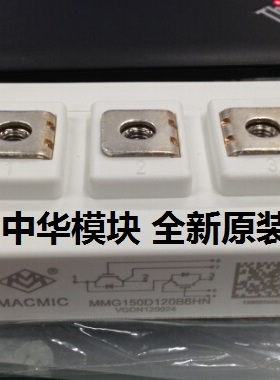 MACMIC宏微模块MMG75S170B6EN  MMG100D120B6HN MMG150D120B6HN