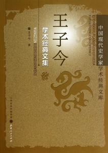 王子今学术经典文集/中国现代史学家学术经典文库  博库网
