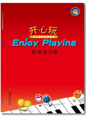 跟我学15首2023第10次印开心玩“Enjoy Playing”幼儿钢琴启蒙教程： 儿童钢琴启蒙教材教辅 作者 周菲 西南师范大学出版社