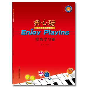 跟我学15首2023第10次印开心玩“Enjoy Playing”幼儿钢琴启蒙教程： 儿童钢琴启蒙教材教辅 作者 周菲 西南师范大学出版社