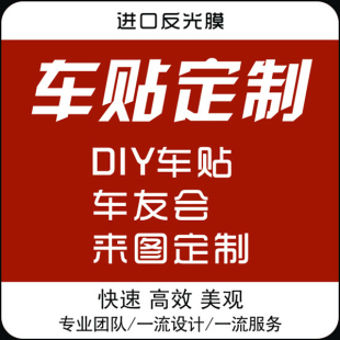 车友会定制车贴车标汽车个性 设计制作定做拉花订制贴纸订做创意